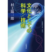 文化としての科学/技術(岩波現代文庫) [文庫]