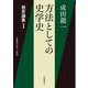 方法としての史学史―歴史論集〈1〉(岩波現代文庫) [文庫]