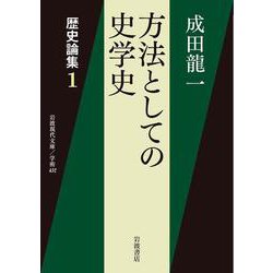 方法としての史学史―歴史論集〈1〉(岩波現代文庫) [文庫]