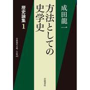 方法としての史学史―歴史論集〈1〉(岩波現代文庫) [文庫]