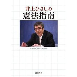 井上ひさしの憲法指南(岩波現代文庫) [文庫]