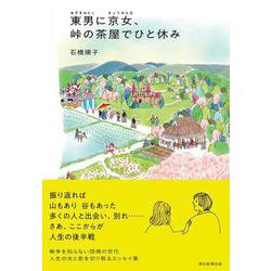東男に京女、峠の茶屋でひと休み [単行本]