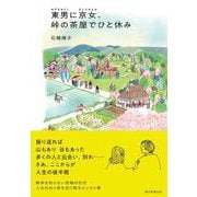 東男に京女、峠の茶屋でひと休み [単行本]