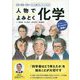 人物でよみとく化学―中学生・高校生・大学生のもっと知りたい！にこたえる [単行本]