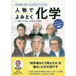 人物でよみとく化学―中学生・高校生・大学生のもっと知りたい！にこたえる [単行本]