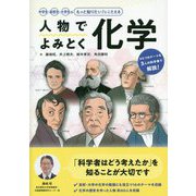 人物でよみとく化学―中学生・高校生・大学生のもっと知りたい！にこたえる [単行本]
