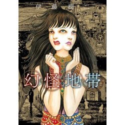 幻怪地帯(ソノラマ＋コミックス) [コミック]