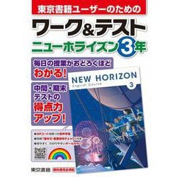 ヨドバシ.com - ワーク＆テスト ニューホライズン ３年 [全集叢書] 通販【全品無料配達】