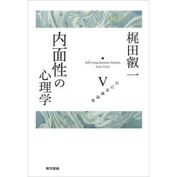 内面性の心理学(自己意識論集〈5〉) [全集叢書]