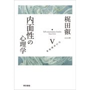 内面性の心理学(自己意識論集〈5〉) [全集叢書]