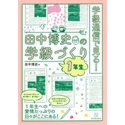 学級通信で見る!田中博史の学級づくり 1年生 [単行本]