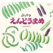 ぷっくりえんどうまめ(どーんとやさい) [絵本]