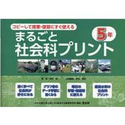 コピーして授業・復習にすぐ使えるまるごと社会科プリント５年 [単行本]