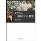 女たちの日韓キリスト教史 [単行本]