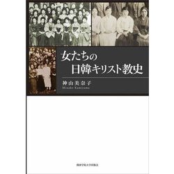 女たちの日韓キリスト教史 [単行本]