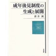 成年後見制度の生成と展開 [単行本]
