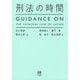 刑法の時間―GUIDANCE ON THE CRIMINAL LAW OF JAPAN [単行本]