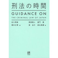 刑法の時間―GUIDANCE ON THE CRIMINAL LAW OF JAPAN [単行本]