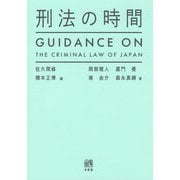 刑法の時間―GUIDANCE ON THE CRIMINAL LAW OF JAPAN [単行本]