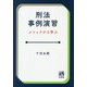 刑法事例演習―メソッドから学ぶ [単行本]