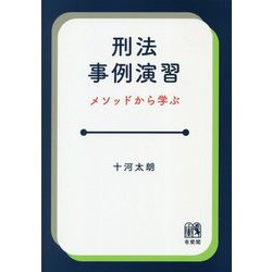 刑法事例演習―メソッドから学ぶ [単行本]