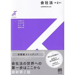 会社法〔第2版〕(有斐閣ストゥディア) [全集叢書]