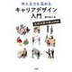 考える力を高めるキャリアデザイン入門―なぜ大学で学ぶのか [単行本]