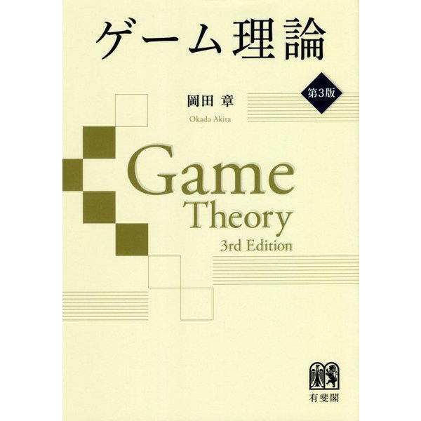 ゲーム理論 第3版 [単行本]