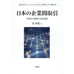 【中古】 日本の企業間取引 市場性と組織性の歴史構造/有斐閣/金容度 41L+BbXnvHL.jpg_BO30,255,255,