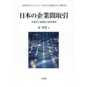 日本の企業間取引―市場性と組織性の歴史構造(法政大学イノベーション・マネジメント研究センター叢書) [単行本]