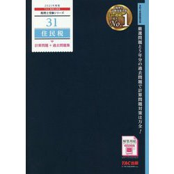 ヨドバシ.com - 住民税計算問題+過去問題集〈2021年度版〉(税理士受験シリーズ〈31〉) [単行本] 通販【全品無料配達】