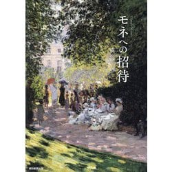 モネへの招待―Claude Monet [単行本]