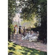 モネへの招待―Claude Monet [単行本]