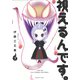 視えるんです。７(ＨＯＮＫＯＷＡコミックス) [コミック]