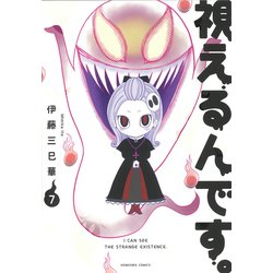 視えるんです。７(ＨＯＮＫＯＷＡコミックス) [コミック]
