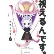 視えるんです。７(ＨＯＮＫＯＷＡコミックス) [コミック]