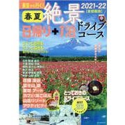 春夏　絶景　日帰り＋１泊　ドライブコース　２０２１－２２　【首都圏版】－東京から行く！(アサヒオリジナル) [ムックその他]
