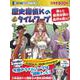 歴史探偵Kのタイムワープ―消えた邪馬台国の金印を追え!(日本史BOOK―歴史漫画タイムワープシリーズ) [全集叢書]