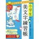 小学生の美文字練習帳―1・2年生の漢字をマスター! [全集叢書]
