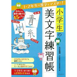 ヨドバシ Com 小学生の美文字練習帳 1 2年生の漢字をマスター 全集叢書 のレビュー 0件小学生の美文字練習帳 1 2年生の漢字をマスター 全集叢書 のレビュー 0件