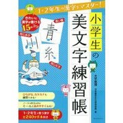 小学生の美文字練習帳―1・2年生の漢字をマスター! [全集叢書]