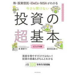 今さら聞けない投資の超基本―株・投資信託・iDeCo・NISAがわかる [単行本]