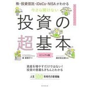 今さら聞けない投資の超基本―株・投資信託・iDeCo・NISAがわかる [単行本]
