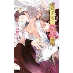 将軍様は溺愛中(リンクスロマンス) [新書]