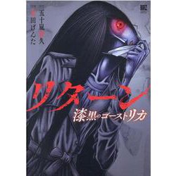 リターン－漆黒のゴースト　リカ(バーズコミックス　スペシャル) [コミック]