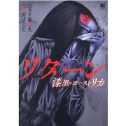 リターン－漆黒のゴースト　リカ(バーズコミックス　スペシャル) [コミック]