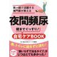 夜間頻尿―第一線で活躍する専門家が教える 朝までぐっすり!自宅ケアBOOK [単行本]