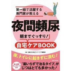 夜間頻尿―第一線で活躍する専門家が教える 朝までぐっすり!自宅ケアBOOK [単行本]