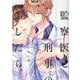 監察医と刑事の、ふしだら。(ボーイズＤｕＯセレクション) [コミック]