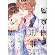 監察医と刑事の、ふしだら。(ボーイズＤｕＯセレクション) [コミック]